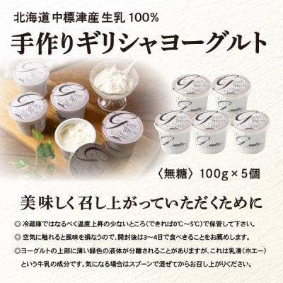 北海道中標津町「手作り」濃厚ギリシャヨーグルト(無糖)100g×5個 計500g【1116802】