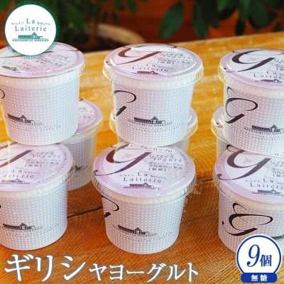 手作り濃厚ギリシャヨーグルト(無糖)100g×9個 計900g【1109402】