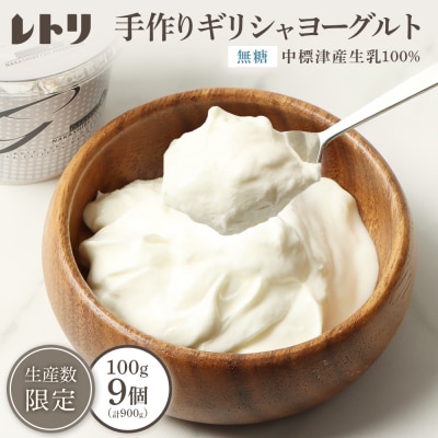 手作り濃厚ギリシャヨーグルト(無糖)100g×9個 計900g【1109403】