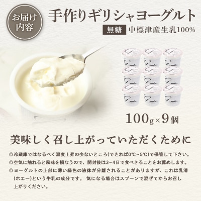 手作り濃厚ギリシャヨーグルト(無糖)100g×9個 計900g【1109403】