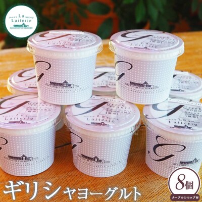 手作り濃厚ギリシャヨーグルト100g×8個 計800g【1109602】