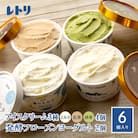 【無添加】北海道 アイスクリーム3種　計4個とフローズンヨーグルト×2個セット【11036】