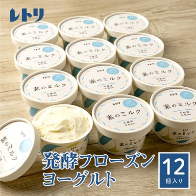 【無添加】北海道 フローズンヨーグルト×12個【1104101】