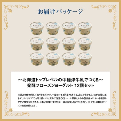 【無添加】北海道 フローズンヨーグルト×12個【1104102】