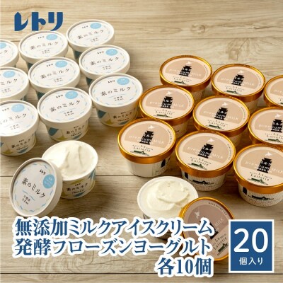 【無添加】プレミアムミルクアイスクリーム×10個とフローズンヨーグルト10個セット【1114402】