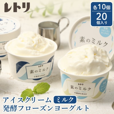 【無添加】プレミアムミルクアイスクリーム×10個とフローズンヨーグルト10個セット【1114403】