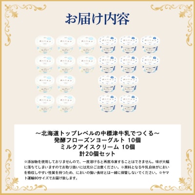【無添加】プレミアムミルクアイスクリーム×10個とフローズンヨーグルト10個セット【1114403】