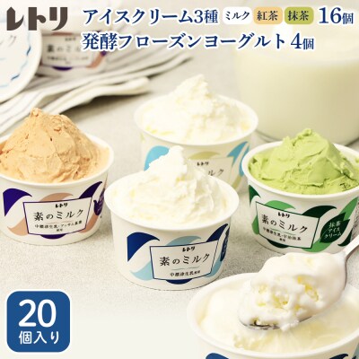 【無添加】北海道 アイスクリーム3種×16個とフローズンヨーグルト×4個セット【1114103】