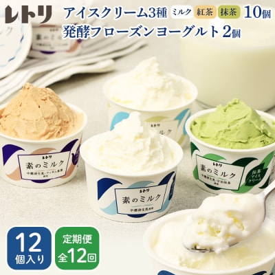 【定期便:全12回】【無添加】アイスクリーム3種10個とフローズンヨーグルト2個【1104903】