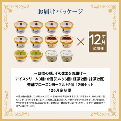 【定期便:全12回】【無添加】アイスクリーム3種10個とフローズンヨーグルト2個【1104902】