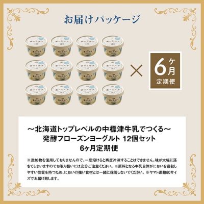 【定期便:全6回】【無添加】北海道 フローズンヨーグルト×12個【1105302】