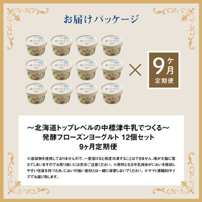 【定期便:全9回】【無添加】北海道 フローズンヨーグルト×12個【1105401】