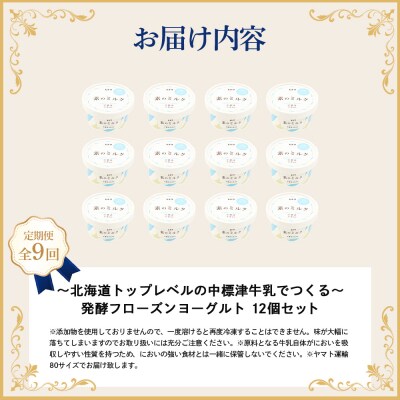 【定期便:全9回】【無添加】北海道 フローズンヨーグルト×12個【1105403】