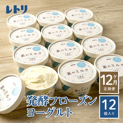 【定期便:全12回】【無添加】北海道 フローズンヨーグルト×12個【1105502】