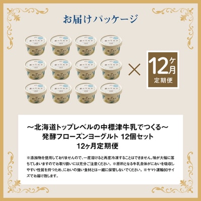 【定期便:全12回】【無添加】北海道 フローズンヨーグルト×12個【1105502】