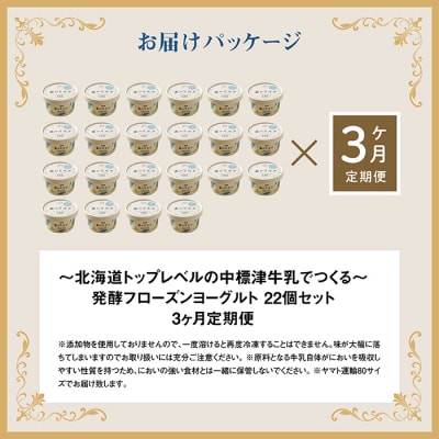 【定期便:全3回】【無添加】北海道 フローズンヨーグルト×22個【1106101】