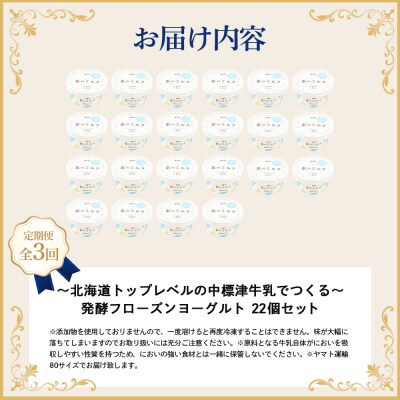 【定期便:全3回】【無添加】北海道 フローズンヨーグルト×22個【1106103】