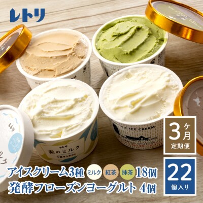 【定期便:全3回】【無添加】アイスクリーム3種18個とフローズンヨーグルト4個【1105602】