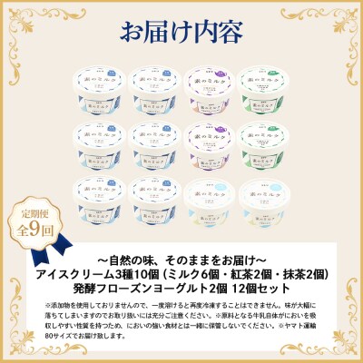 【定期便:全9回】【無添加】アイスクリーム3種10個とフローズンヨーグルト2個【1104803】
