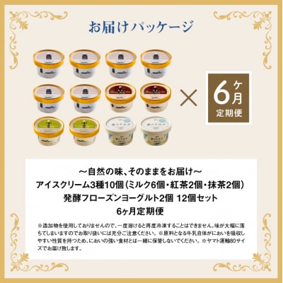【定期便:全6回】【無添加】アイスクリーム3種10個とフローズンヨーグルト2個【1104702】