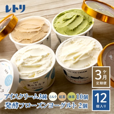 【定期便:全3回】【無添加】アイスクリーム3種10個とフローズンヨーグルト2個【1104601】