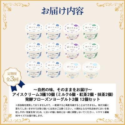 【定期便:全3回】【無添加】アイスクリーム3種10個とフローズンヨーグルト2個【1104603】