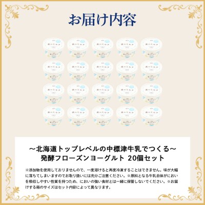 【無添加】北海道 フローズンヨーグルト×20個【1114303】