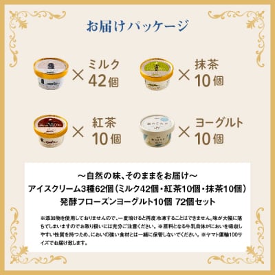 【無添加】北海道 アイスクリーム3種×62個とフローズンヨーグルト×10個セット【1107601】