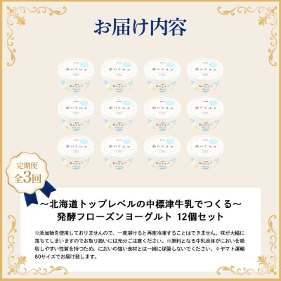 【定期便:全3回】【無添加】北海道 フローズンヨーグルト×12個【1108603】