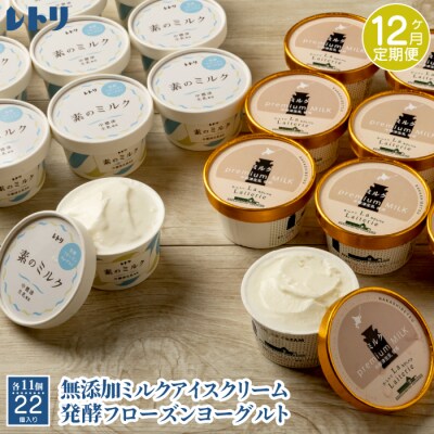 プレミアムミルクアイス×11個とフローズンヨーグルト×11個セット12カ月定期便【1115801】