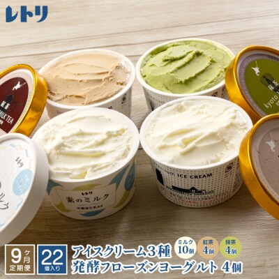 【定期便:全9回】北海道 アイスクリーム3種×18個とフローズンヨーグルト×4個セット【11159】