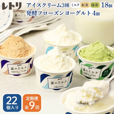【定期便:全9回】北海道アイスクリーム3種×18個とフローズンヨーグルト4個セット【1115902】