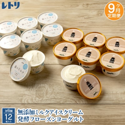プレミアムミルクアイスクリーム×6個とフローズンヨーグルト×6個セット　9カ月定期便【11153】