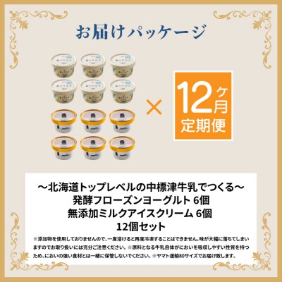 プレミアムミルクアイスクリーム×6個とフローズンヨーグルト×6個セット　12カ月定期便【11154】
