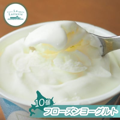 【無添加】北海道 フローズンヨーグルト 10個【1111301】