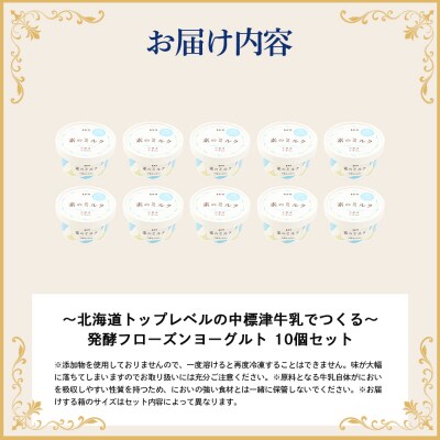 【無添加】北海道 フローズンヨーグルト 10個【1111303】