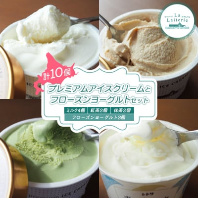 【無添加】北海道 プレミアム アイスクリーム8個・フローズンヨーグルト2個セット【1111501】