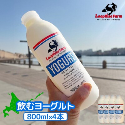 飲むヨーグルト(800ml×4本) 北海道中標津町『ループライズファーム』【4900401】