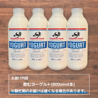 飲むヨーグルト(800ml×4本) 北海道中標津町『ループライズファーム』【49004】