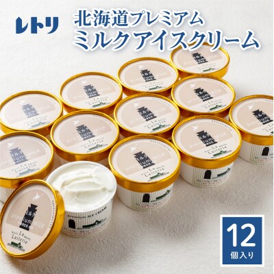 【無添加】 北海道 プレミアムミルクアイスクリーム×12個【1104002】