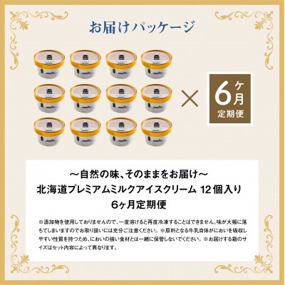 【無添加】 【定期便:全6回】北海道 プレミアムミルクアイスクリーム×12個【1114902】