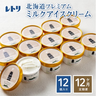 【定期便:全12回】【無添加】北海道 プレミアムミルクアイスクリーム×12個【1105202】