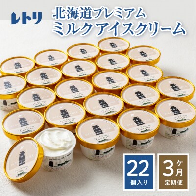 【定期便:全3回】【無添加】 北海道 プレミアムミルクアイスクリーム×22個【1105802】