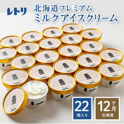 【定期便:全12回】【無添加】 北海道 プレミアムミルクアイスクリーム×22個【1106002】