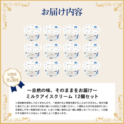 【定期便:全3回】【無添加】 北海道 プレミアムミルクアイスクリーム×12個【1108503】