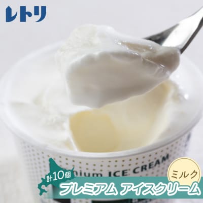 【無添加】北海道 プレミアム アイスクリーム(ミルク)10個【1111401】