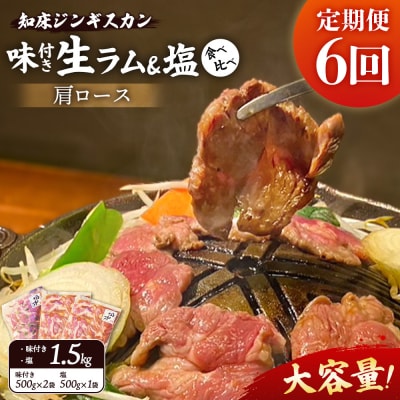 【定期便:全6回】生ラム肩ロースジンギスカン2種計1.5kg【1601402】
