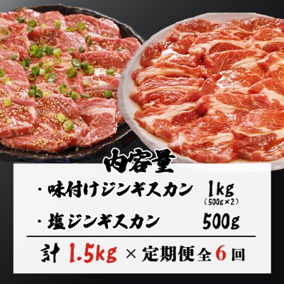 【定期便:全6回】知床ジンギスカン店そら　ラム肩ロースジンギスカン2種計1.5kg【1601401】