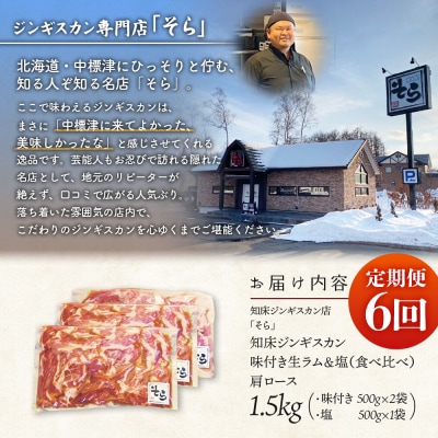 【定期便:全6回】生ラム肩ロースジンギスカン2種計1.5kg【1601402】