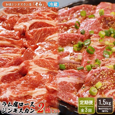 【定期便:全3回】知床ジンギスカン店そら　ラム肩ロースジンギスカン2種計1.5kg【1601301】
